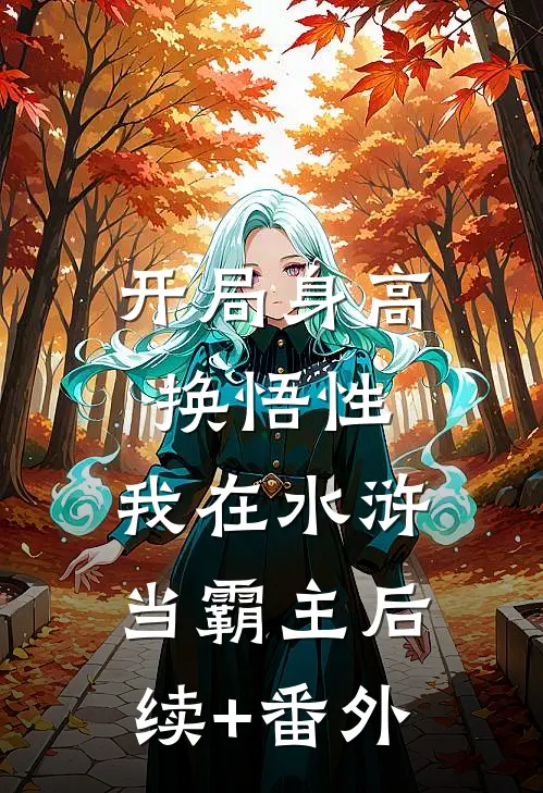 开局身高换悟性：我在水浒当霸主后续+番外