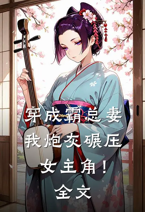 穿成霸总妻,我炮灰碾压女主角!全文阅读