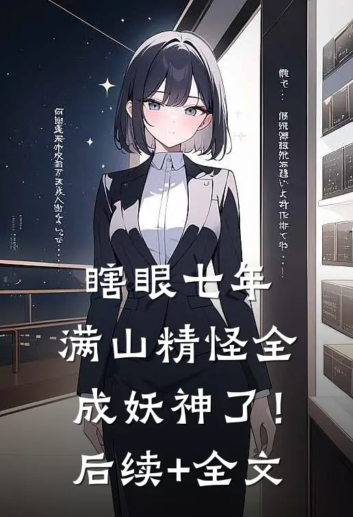 瞎眼七年，满山精怪全成妖神了！后续+全文