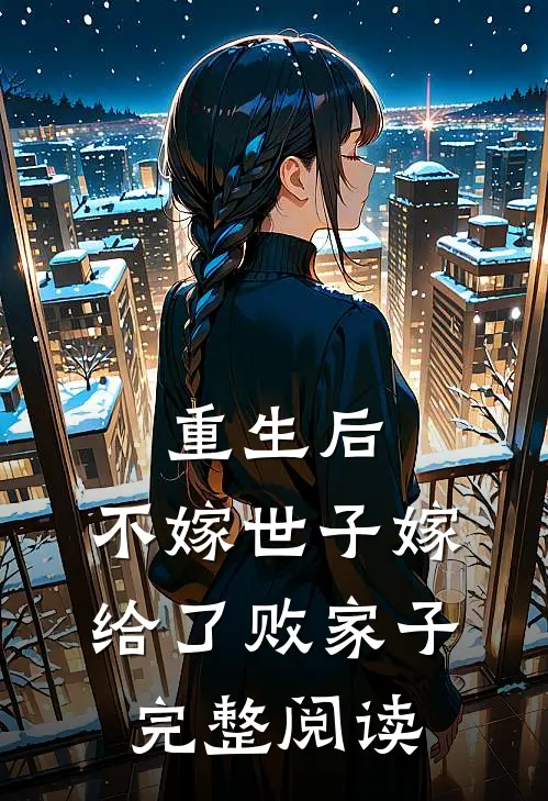 重生后,不嫁世子嫁给了败家子完整阅读