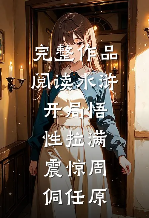 完整作品阅读水浒:开局悟性拉满,震惊周侗任原