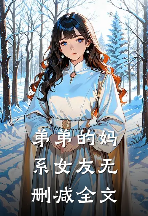 弟弟的妈系女友无删减全文