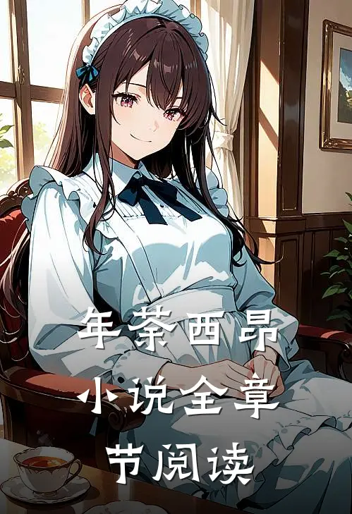年荼西昂小说全章节阅读