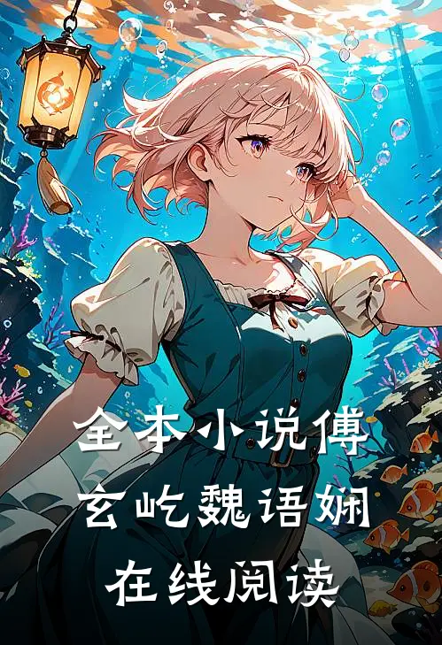 全本傅玄屹魏语娴在线阅读无弹窗