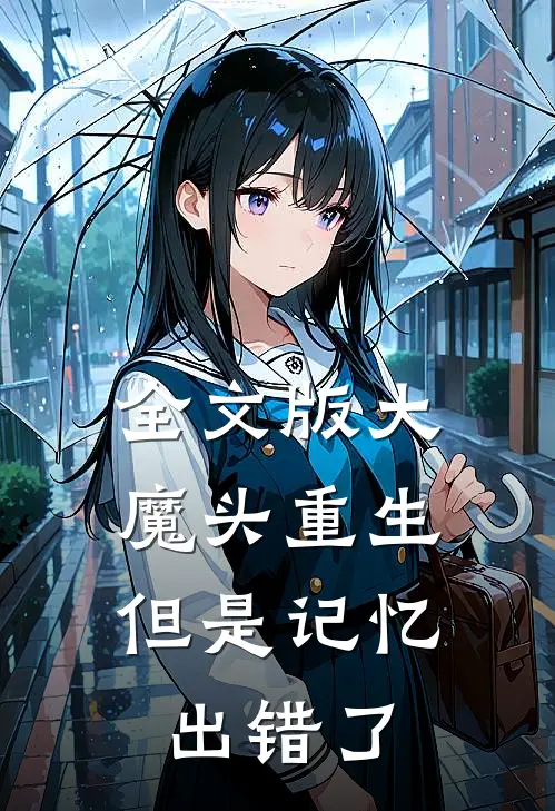 全文版大魔头重生,但是记忆出错了的