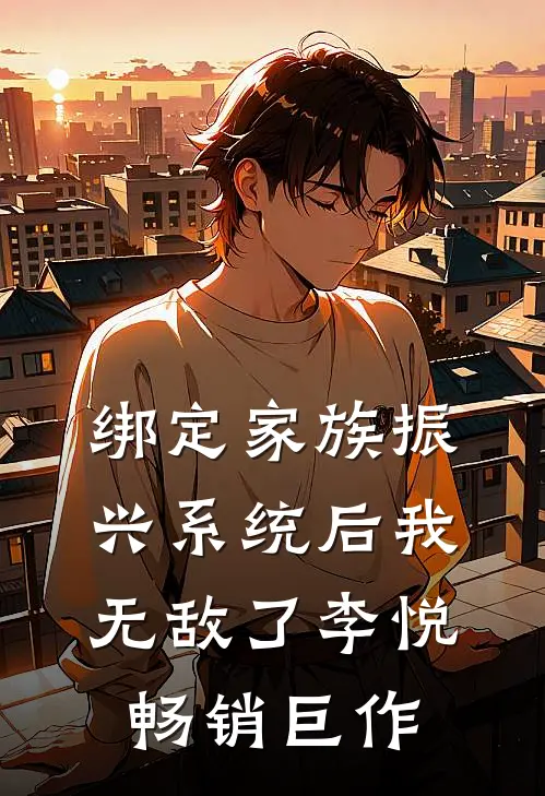绑定家族振兴系统后我无敌了李悦畅销巨作