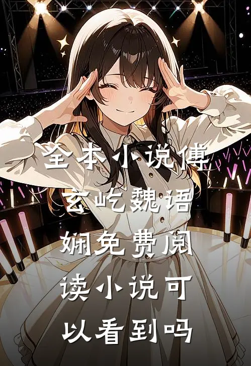 全本小说傅玄屹魏语娴免费阅读小说可以看到吗