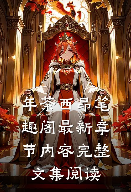 年荼西昂笔趣阁最新章节内容完整文集阅读