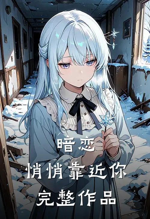 暗恋,悄悄靠近你完整作品