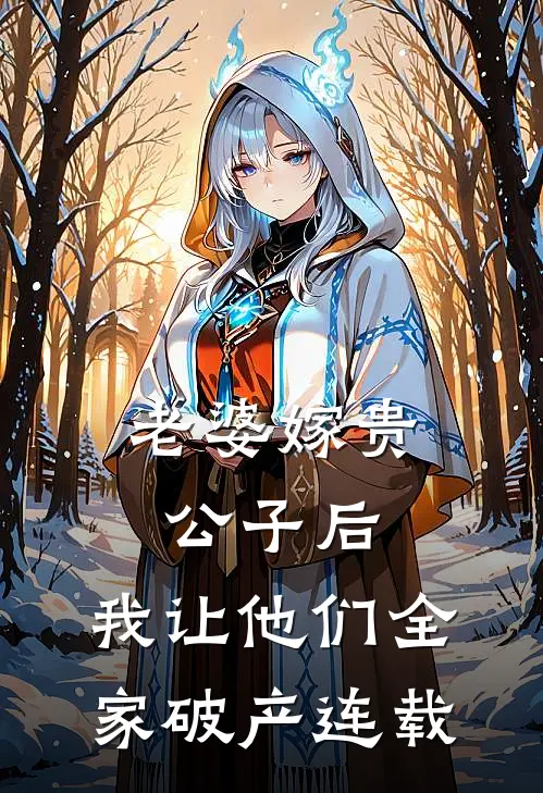老婆嫁贵公子后,我让他们全家破产连载