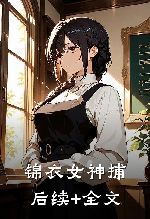 锦衣女神捕后续+全文