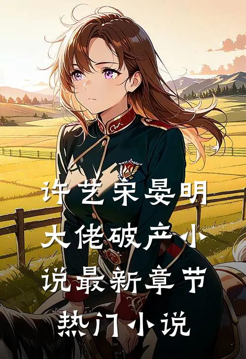 许艺宋晏明大佬破产小说最新章节热门小说