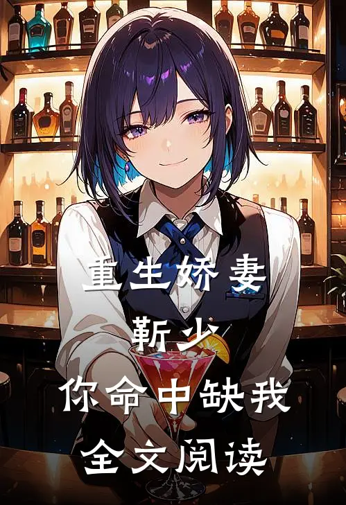 重生娇妻靳少,你命中缺我全文阅读免费