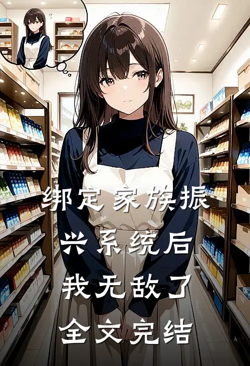 绑定家族振兴系统后，我无敌了全文完结