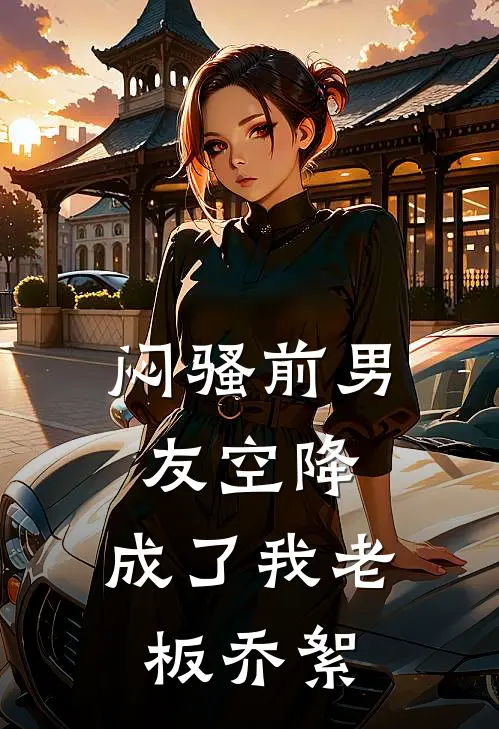 闷骚前男友空降,成了我老板乔絮许肆安