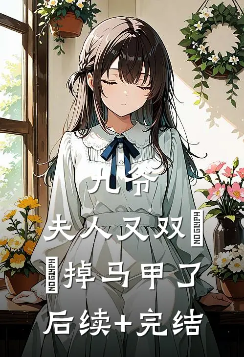 九爷，夫人又双叒叕掉马甲了后续+完结