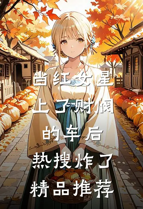当红女星上了财阀的车后，热搜炸了精品推荐