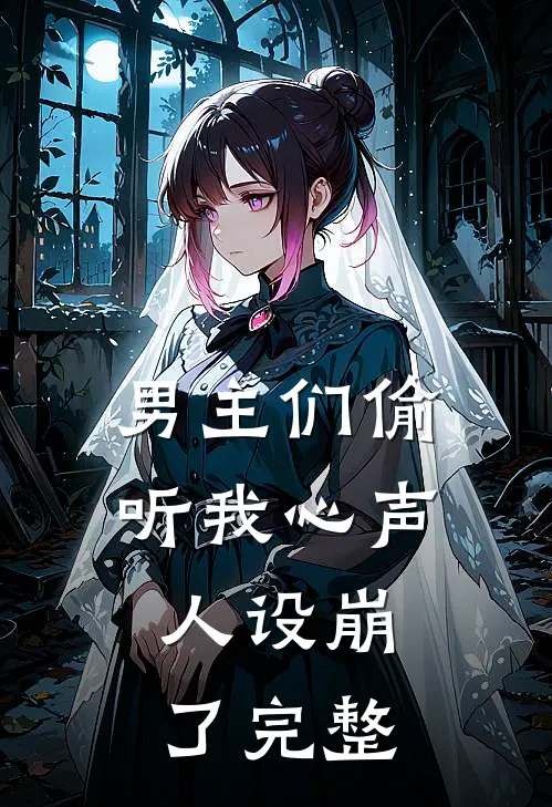 男主们偷听我心声,人设崩了完整视频