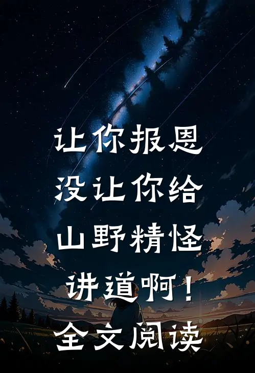 让你报恩，没让你给山野精怪讲道啊！全文阅读