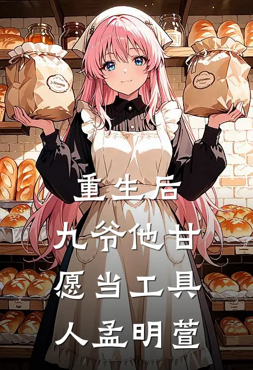 重生后,九爷他甘愿当工具人孟明萱