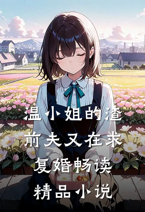 温小姐的渣前夫又在求复婚畅读精品小说