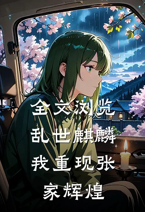 全文浏览乱世麒麟我重现张家辉煌的