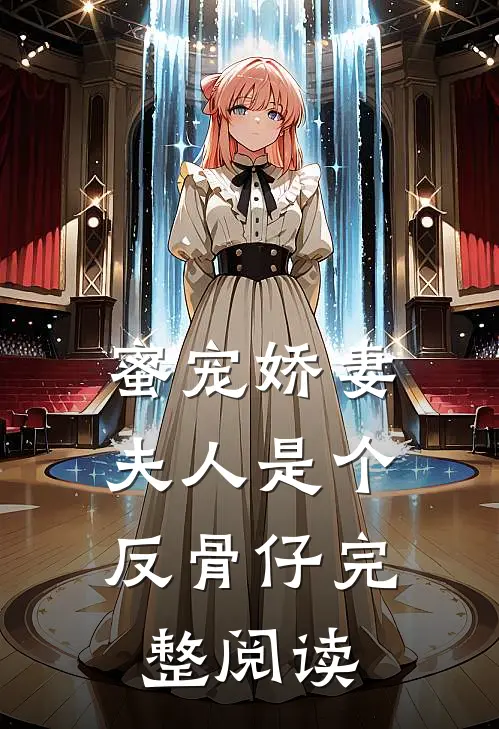 蜜宠娇妻夫人是个反骨仔完整阅读