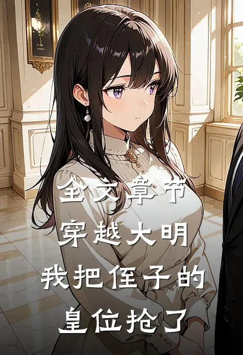全文章节穿越大明,我把侄子的皇位抢了