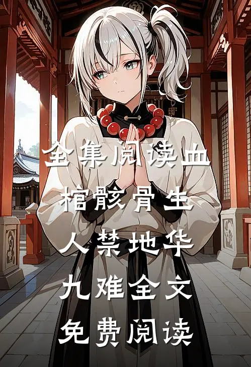 全集阅读血棺骸骨生人禁地华九难全文免费阅读