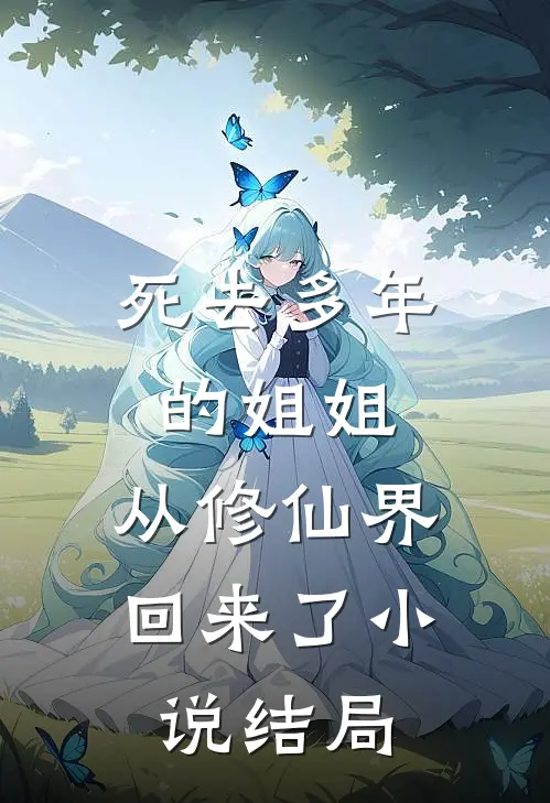 死去多年的姐姐,从修仙界回来了结局是