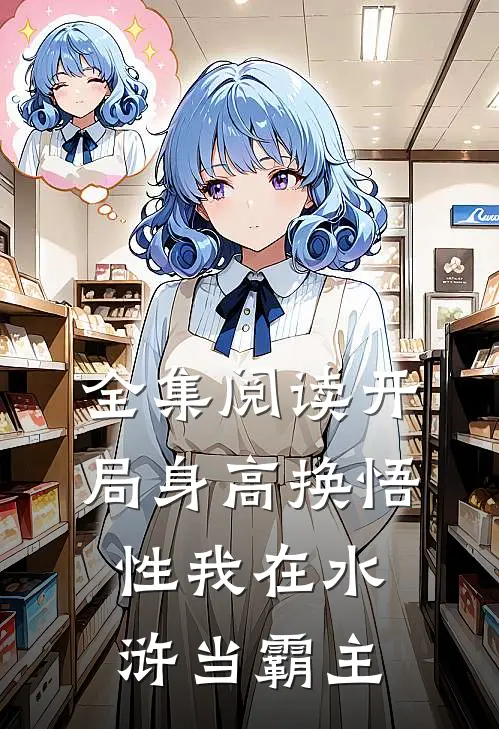 全集阅读开局身高换悟性我在水浒当霸主