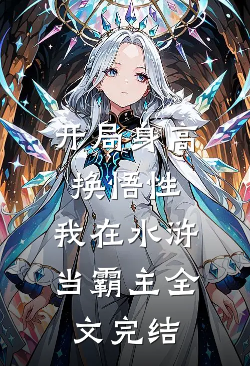 开局身高换悟性：我在水浒当霸主全文完结