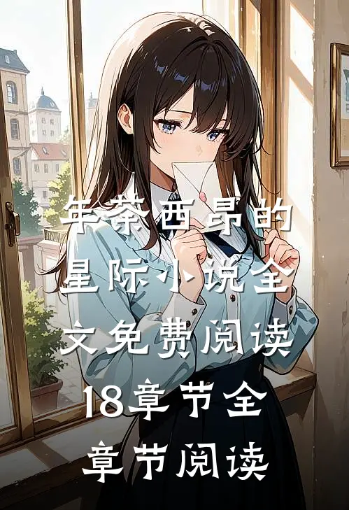 年荼西昂的星际小说全文免费阅读18章节全章节阅读
