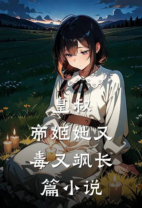 皇叔,帝姬她又毒又飒长篇免费
