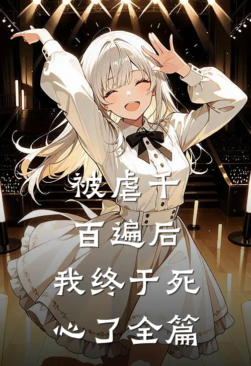 被虐千百遍后,我终于死心了全篇阅读