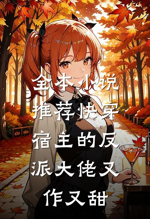 全本推荐快穿宿主的反派大佬又作又甜