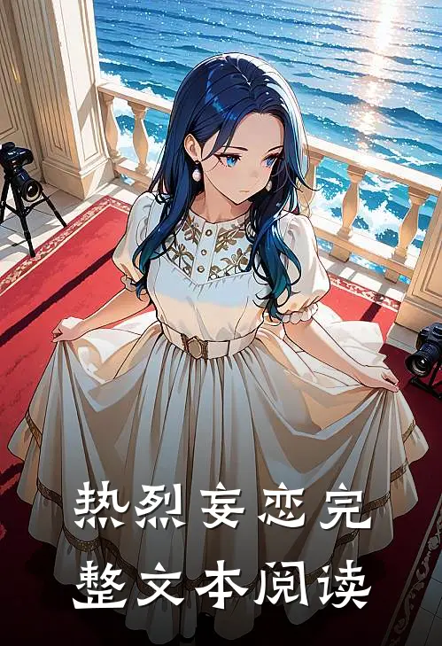 热烈妄恋完整文本阅读