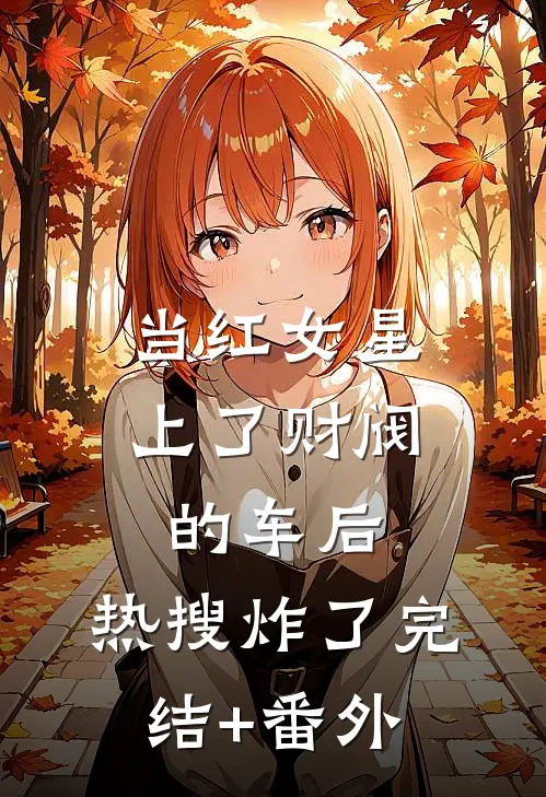 当红女星上了财阀的车后，热搜炸了完结+番外