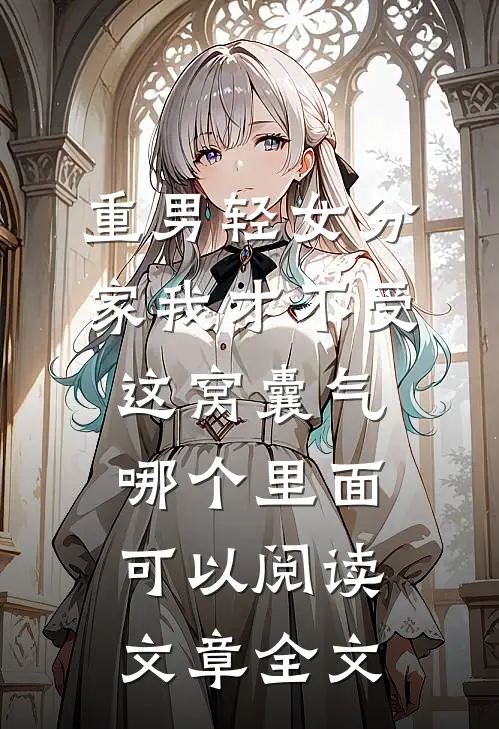 重男轻女分家我才不受这窝囊气哪个里面可以阅读文章全文