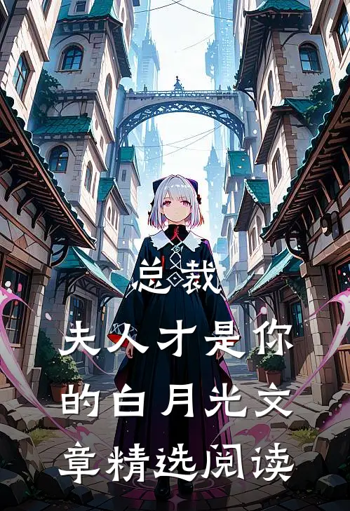 总裁,夫人才是你的白月光文章精选阅读
