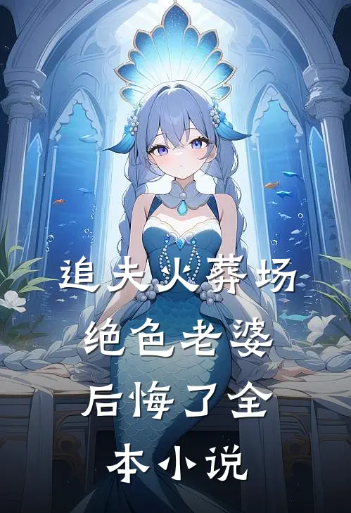 追夫火葬场,绝色老婆后悔了全本阅读