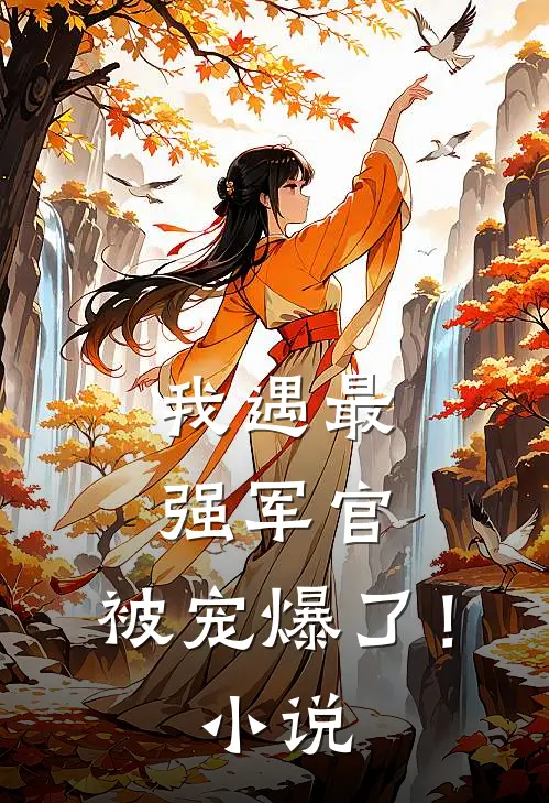 我遇最强军官,被宠爆了!