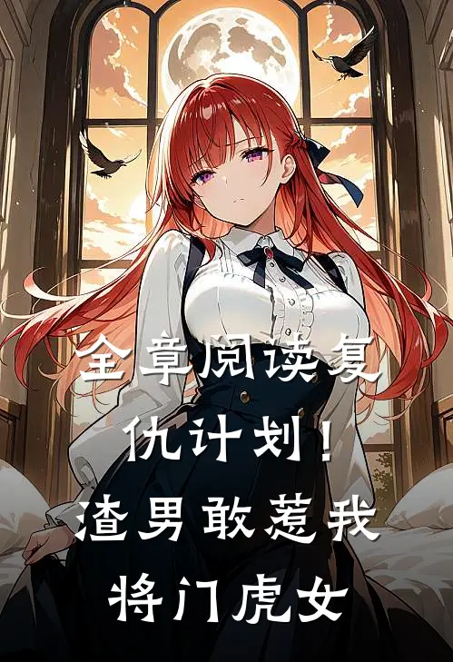 全章阅读复仇计划!渣男敢惹我将门虎女