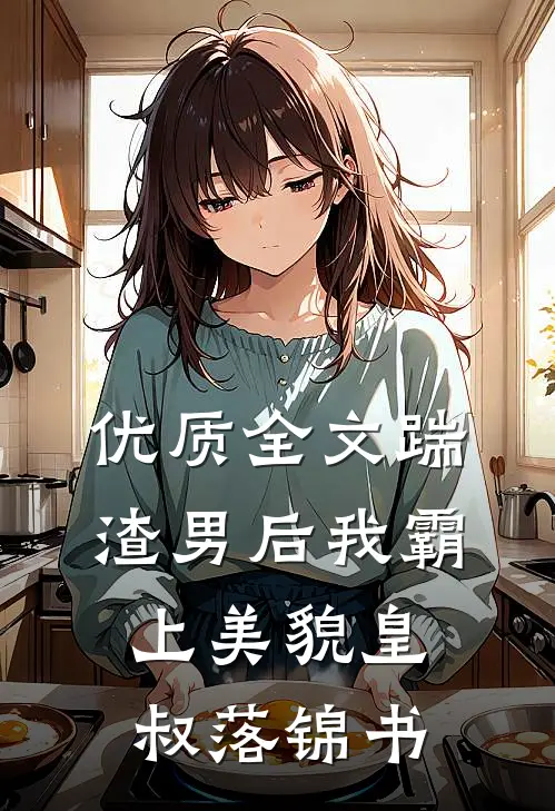 优质全文踹渣男后我霸上美貌皇叔落锦书
