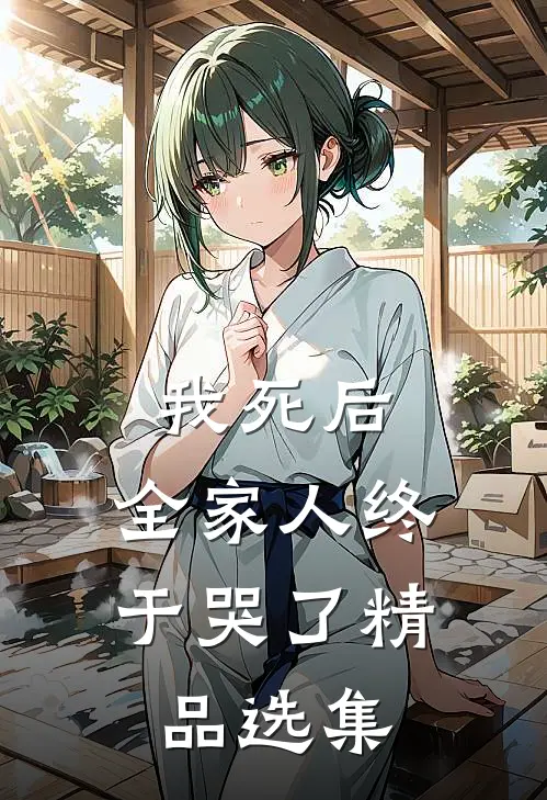 我死后,全家人终于哭了精品选集