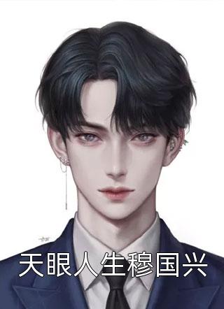 清冷权贵缠上他人妇，夜夜不停吻全章阅读