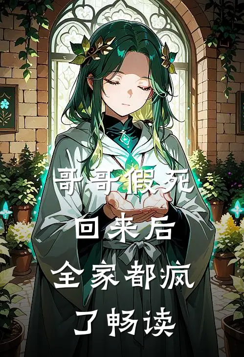哥哥假死回来后,全家都疯了畅读全文