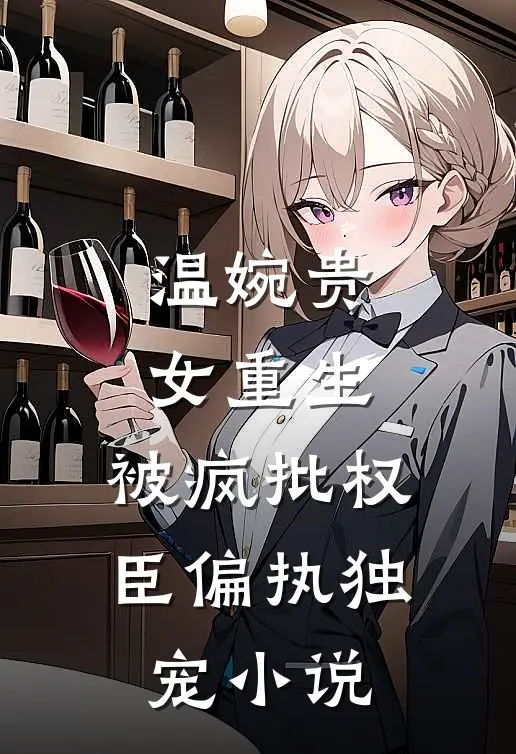 温婉贵女重生，被疯批权臣偏执独宠小说