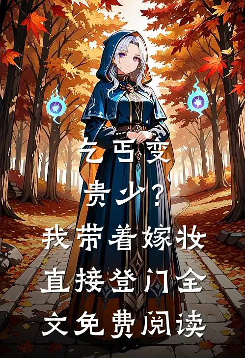 乞丐变贵少?我带着嫁妆直接登门全文免费阅读