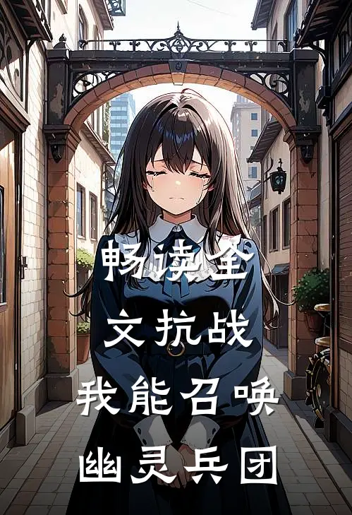 畅读全文抗战我能召唤幽灵兵团的